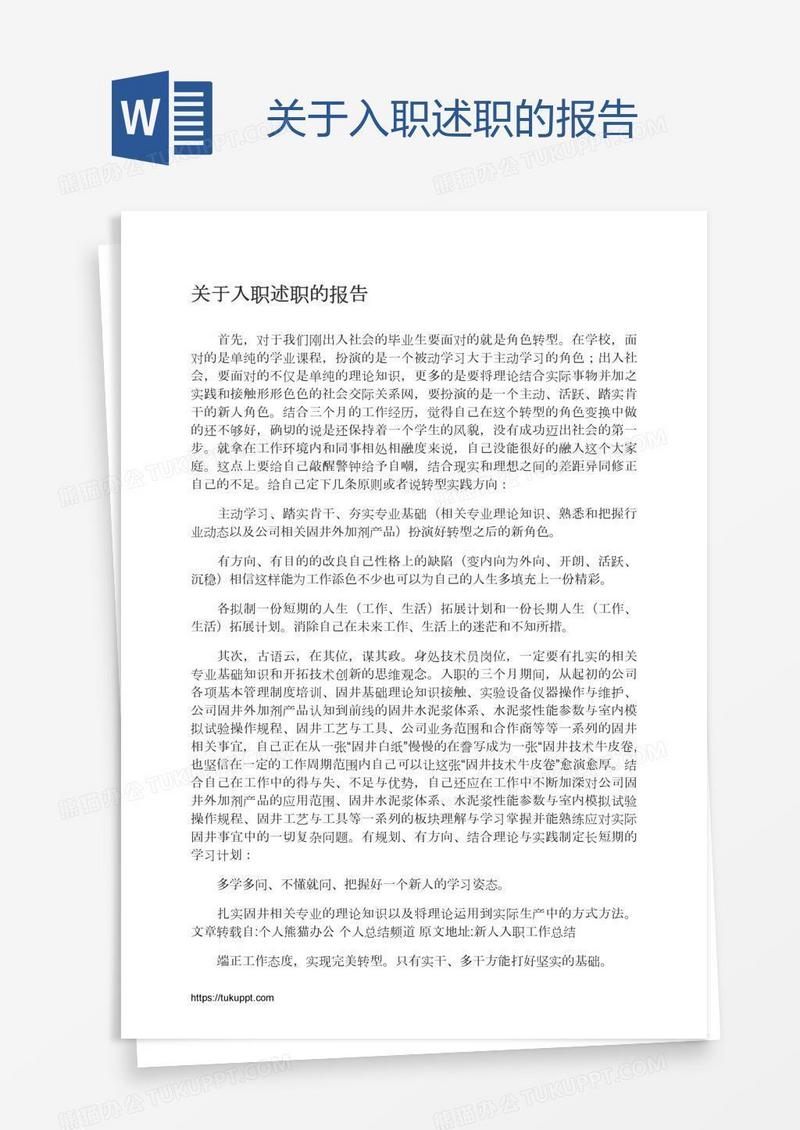 关于入职述职的报告
