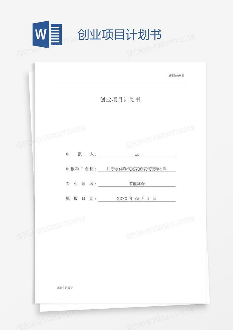 创业项目计划书