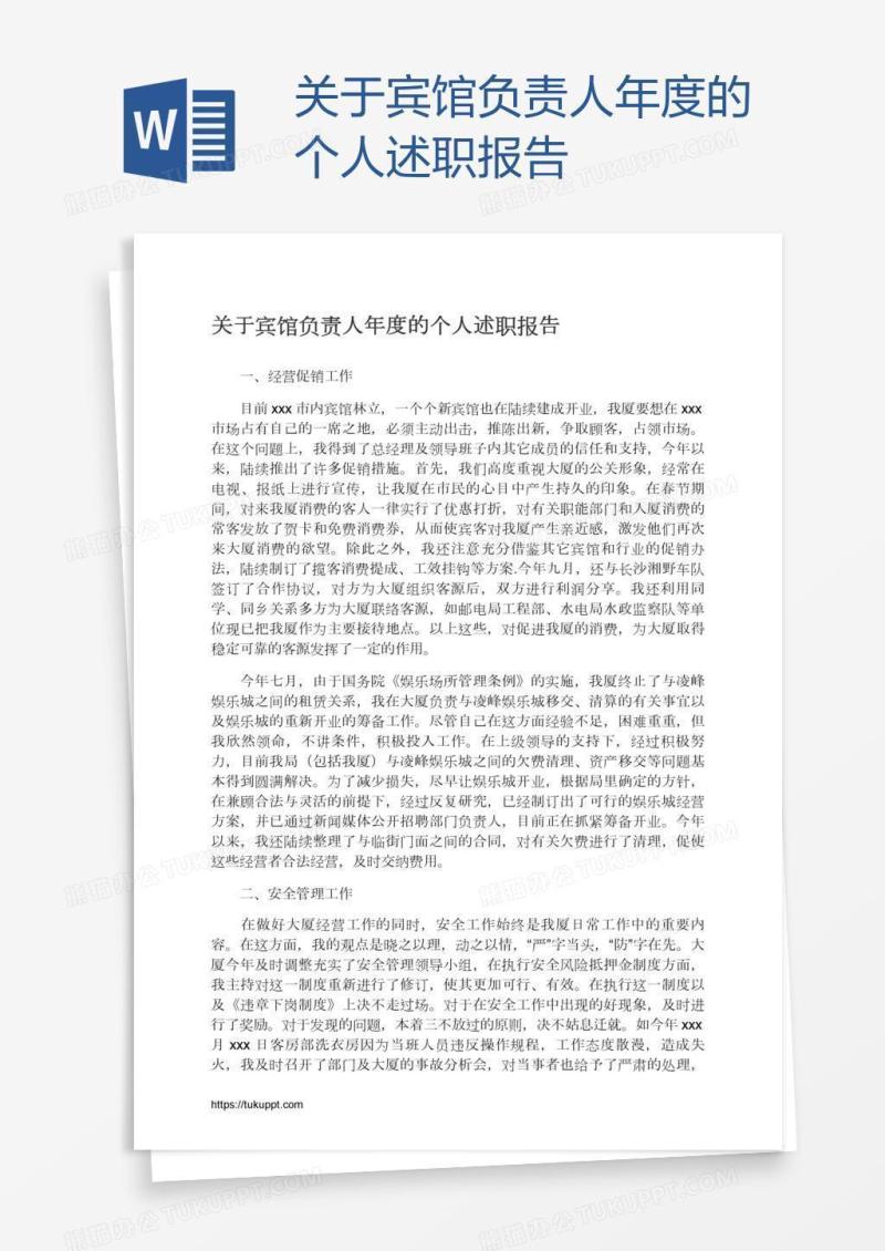 关于宾馆负责人年度的个人述职报告
