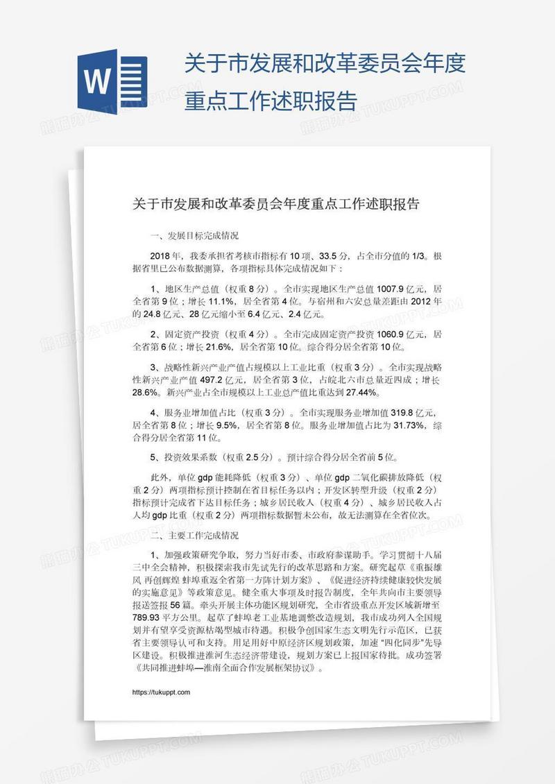 关于市发展和改革委员会年度重点工作述职报告