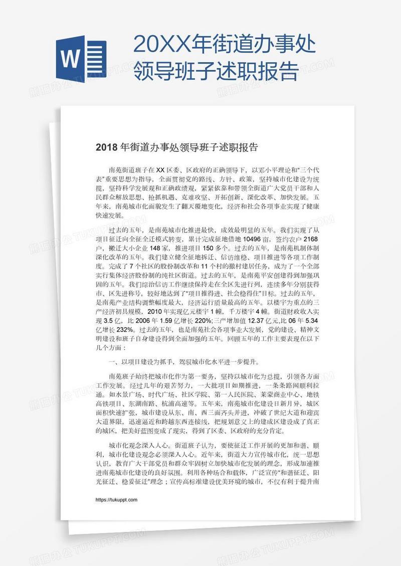 20XX年街道办事处领导班子述职报告