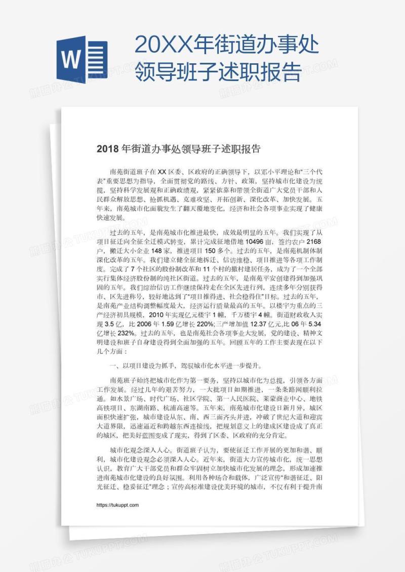 20XX年街道办事处领导班子述职报告