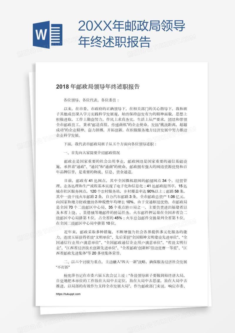 20XX年邮政局领导年终述职报告