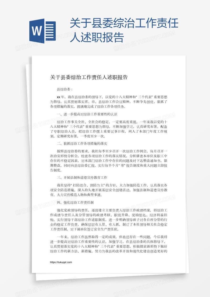 关于县委综治工作责任人述职报告