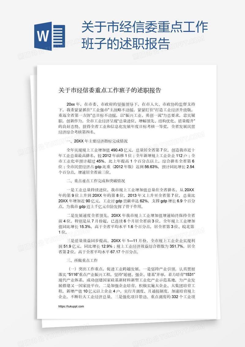 关于市经信委重点工作班子的述职报告