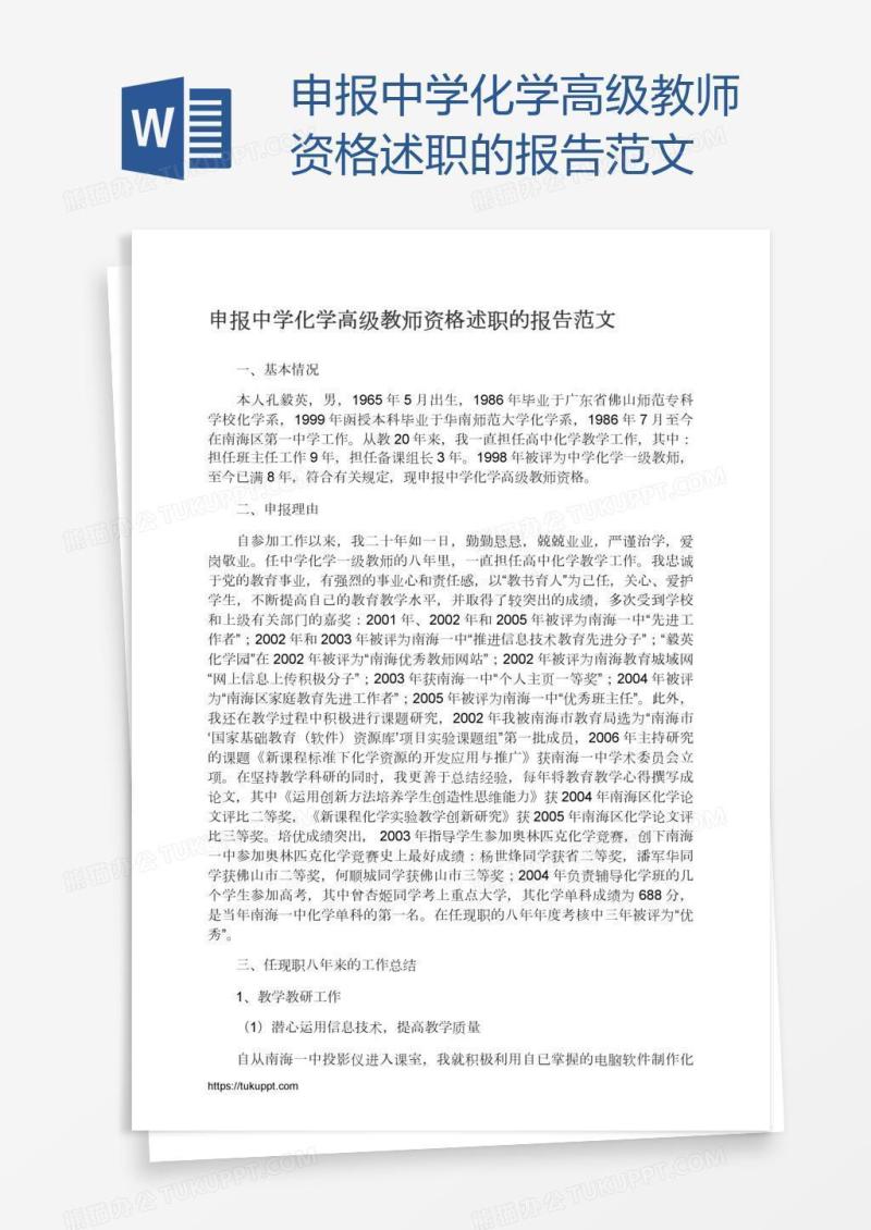 申报中学化学高级教师资格述职的报告范文