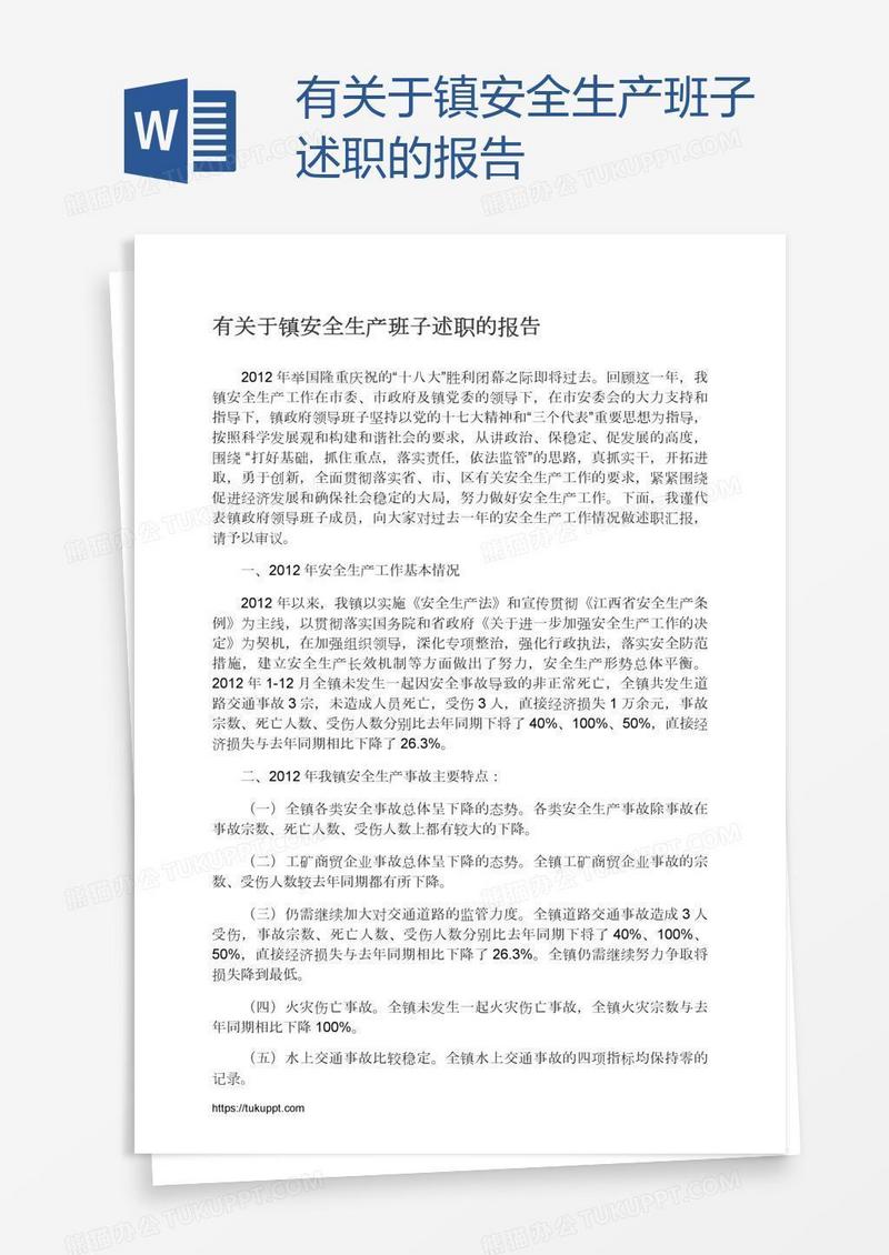 有关于镇安全生产班子述职的报告