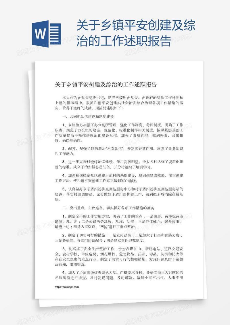 关于乡镇平安创建及综治的工作述职报告