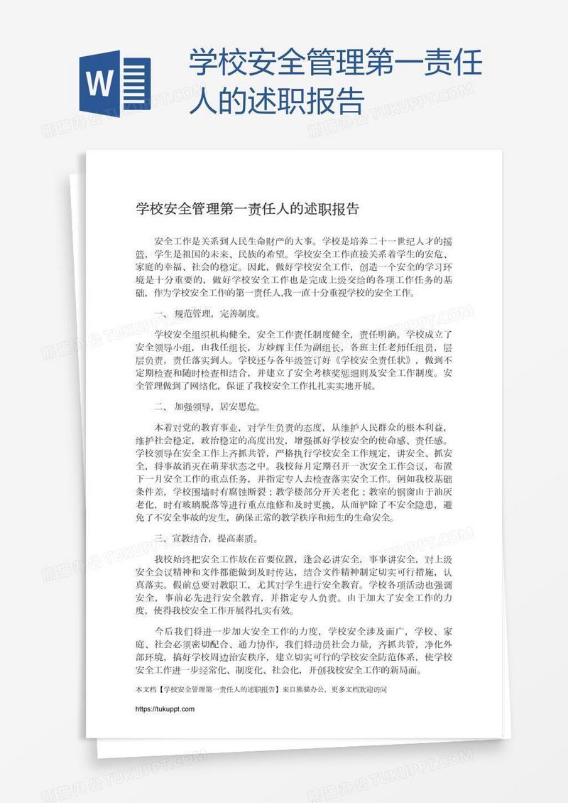 学校安全管理第一责任人的述职报告