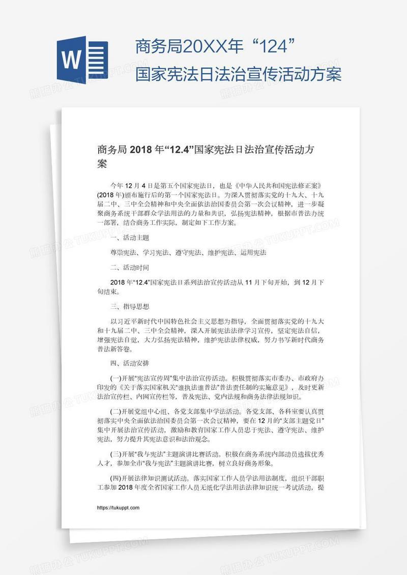 商务局20XX年“12.4”国家宪法日法治宣传活动方案