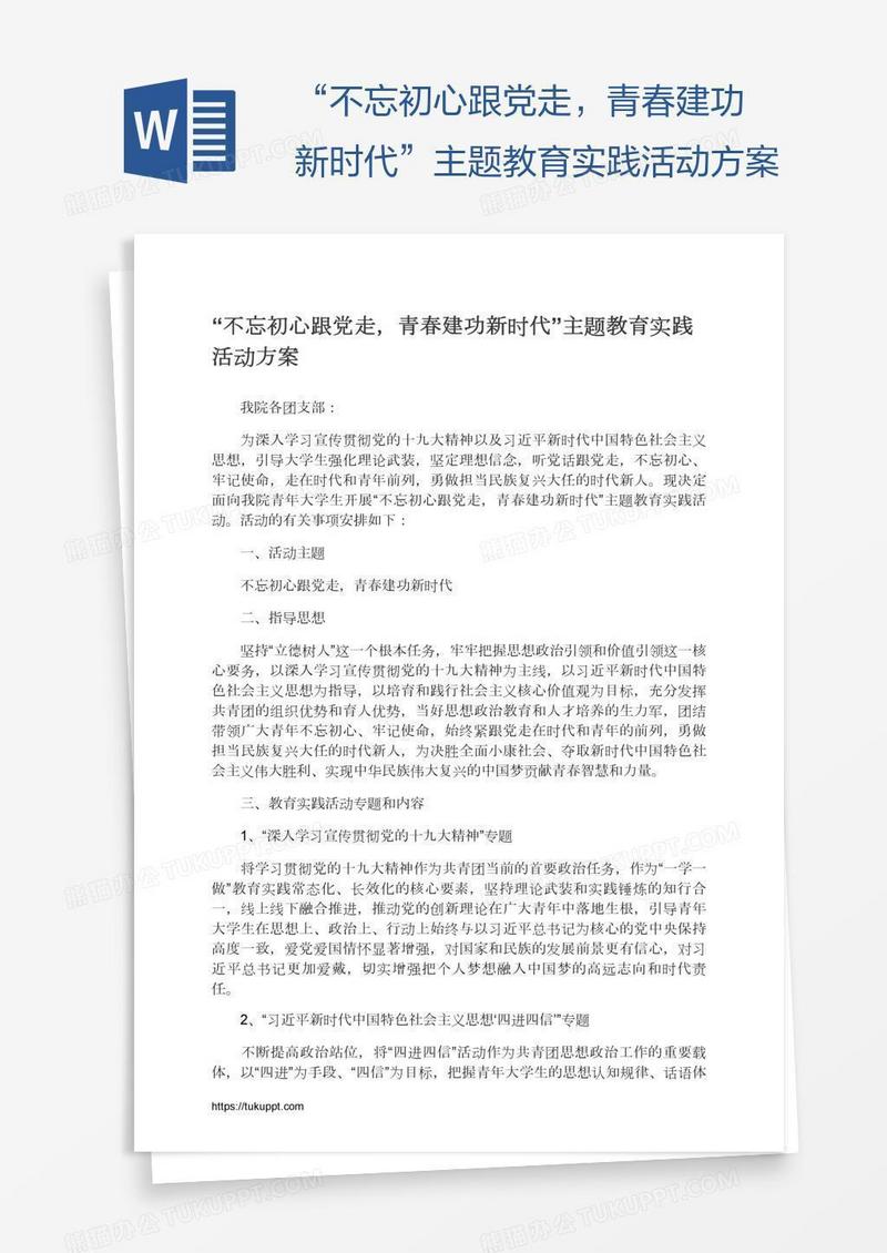 “不忘初心跟党走，青春建功新时代”主题教育实践活动方案