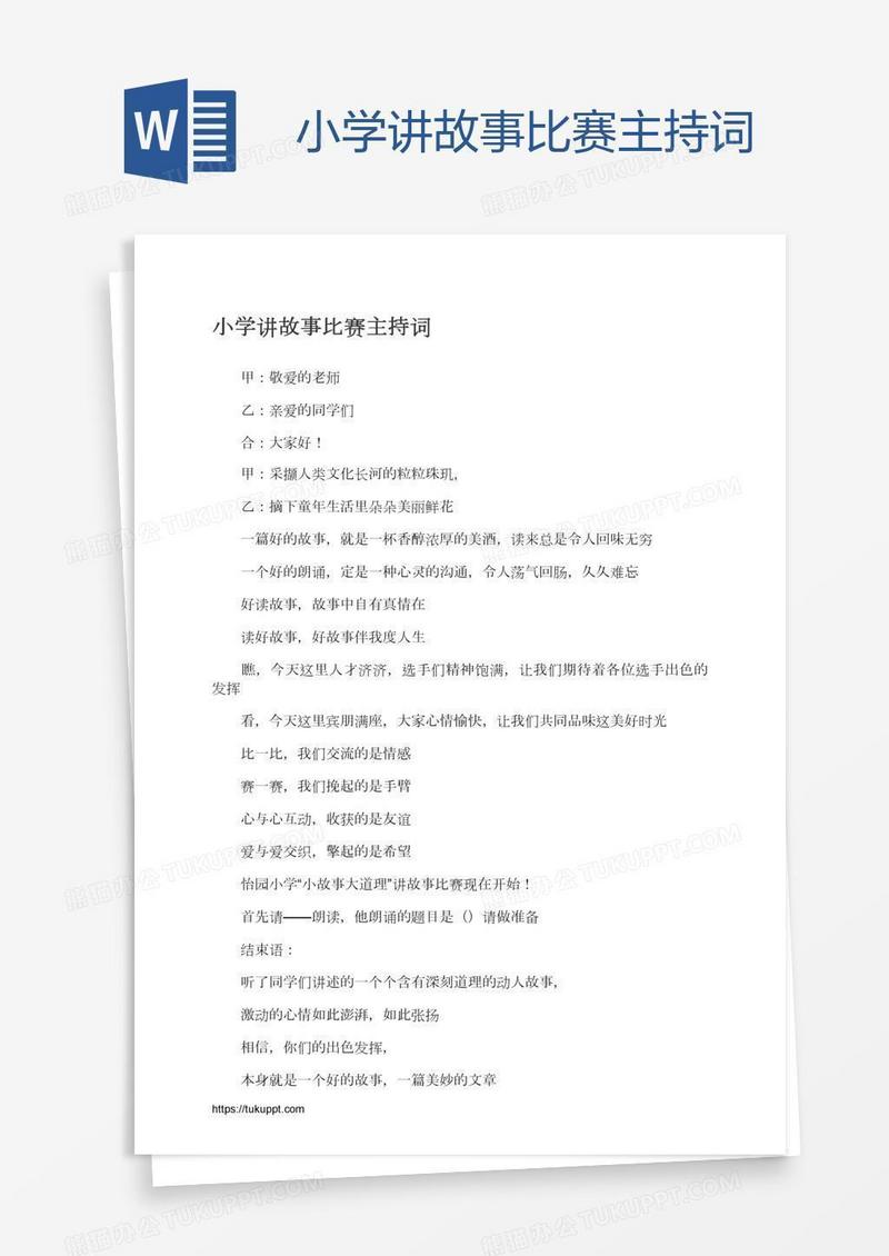 小学讲故事比赛主持词