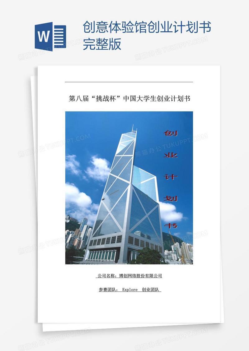 创意体验馆创业计划书完整版