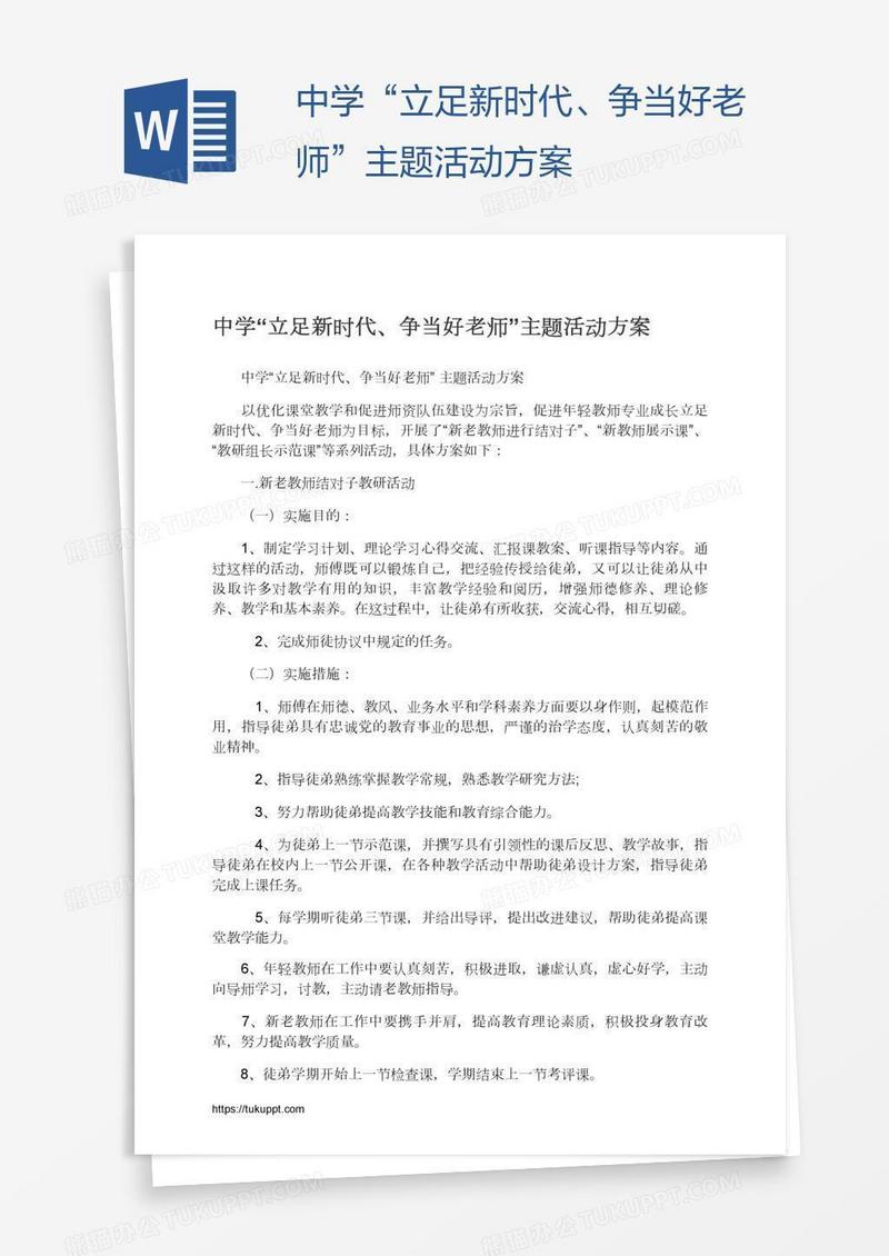 中学“立足新时代、争当好老师”主题活动方案