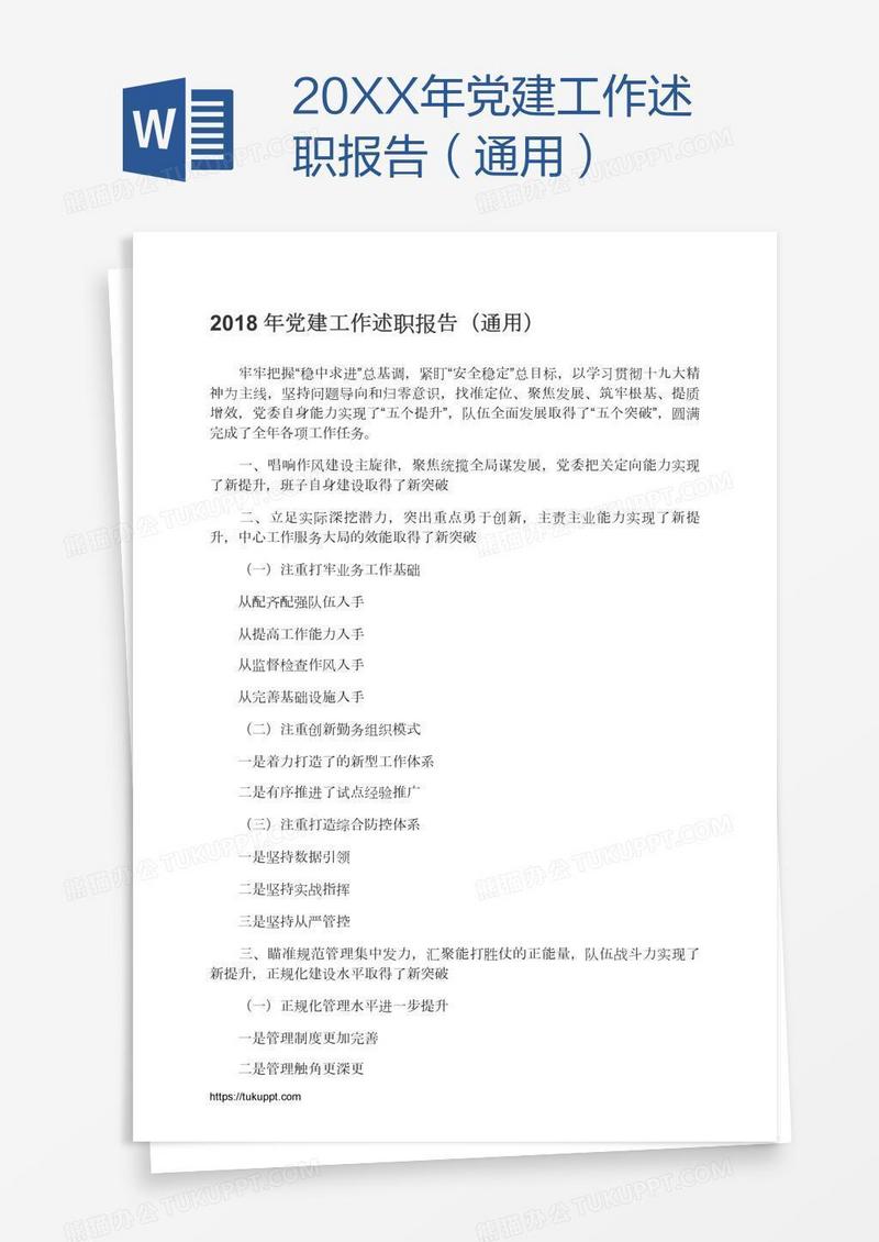 20XX年党建工作述职报告（通用）