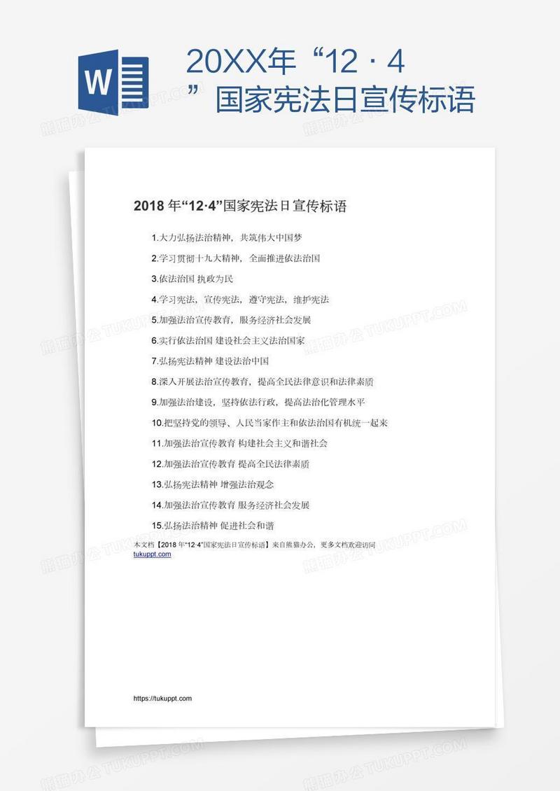 20XX年“12·4”国家宪法日宣传标语