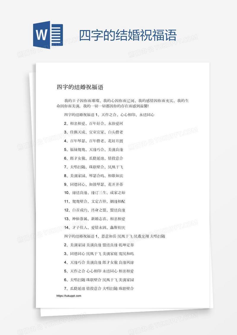 四字的结婚祝福语
