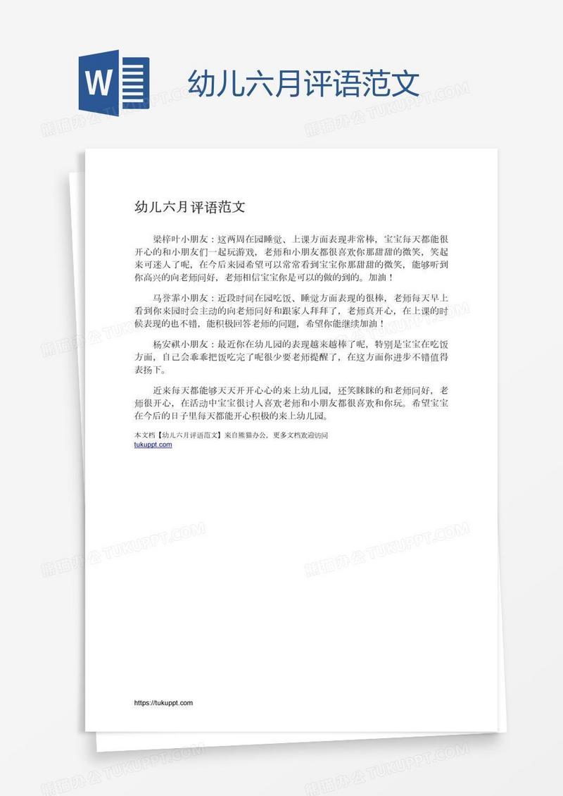 幼儿六月评语范文