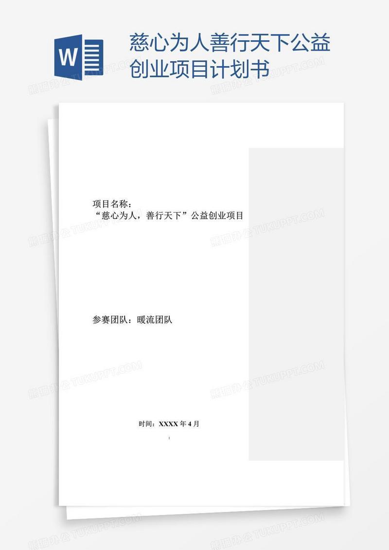 慈心为人善行天下公益创业项目计划书