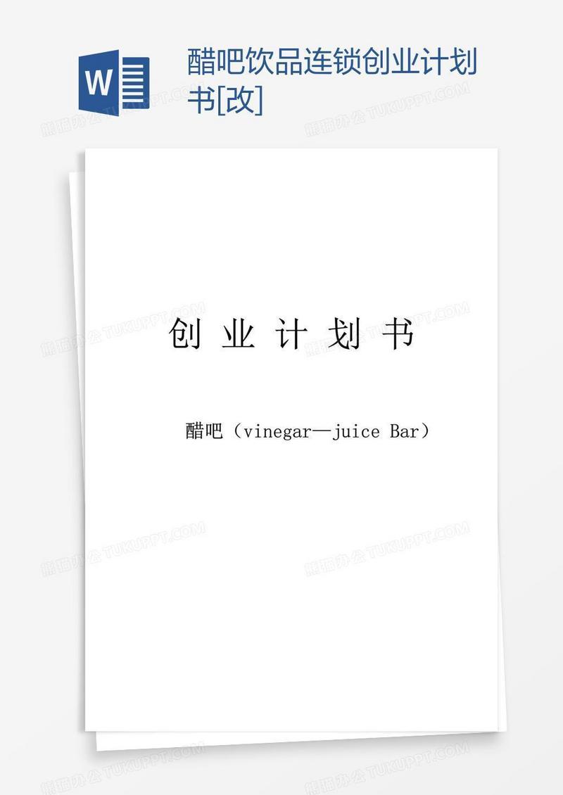醋吧饮品连锁创业计划书[改]