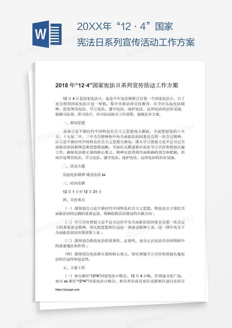 20XX年“12·4”国家宪法日系列宣传活动工作方案