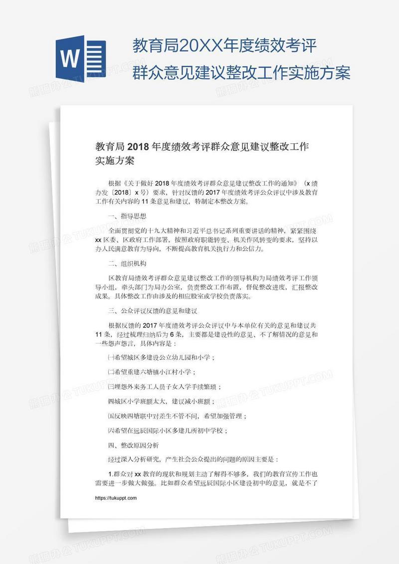 教育局20XX年度绩效考评群众意见建议整改工作实施方案