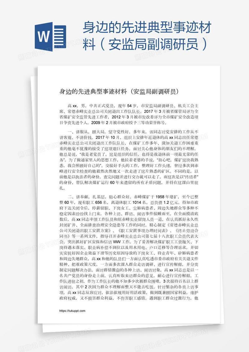 身边的先进典型事迹材料（安监局副调研员）