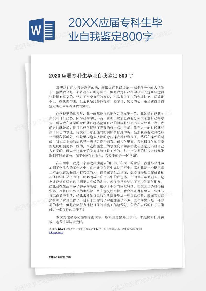 20XX应届专科生毕业自我鉴定800字