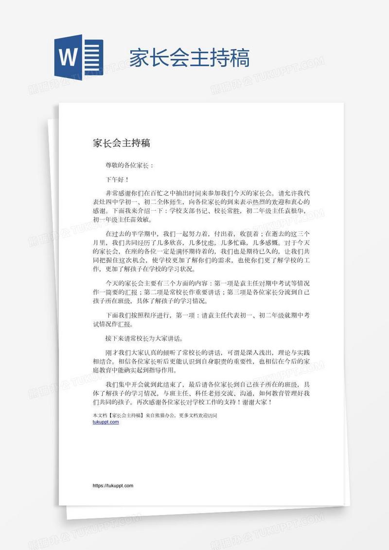 家长会主持稿