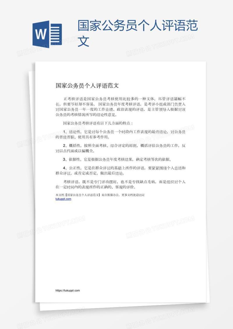 国家公务员个人评语范文