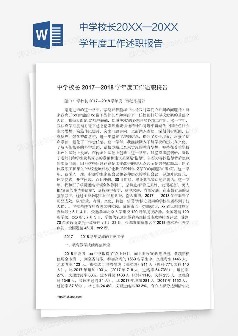 中学校长20XX—20XX学年度工作述职报告