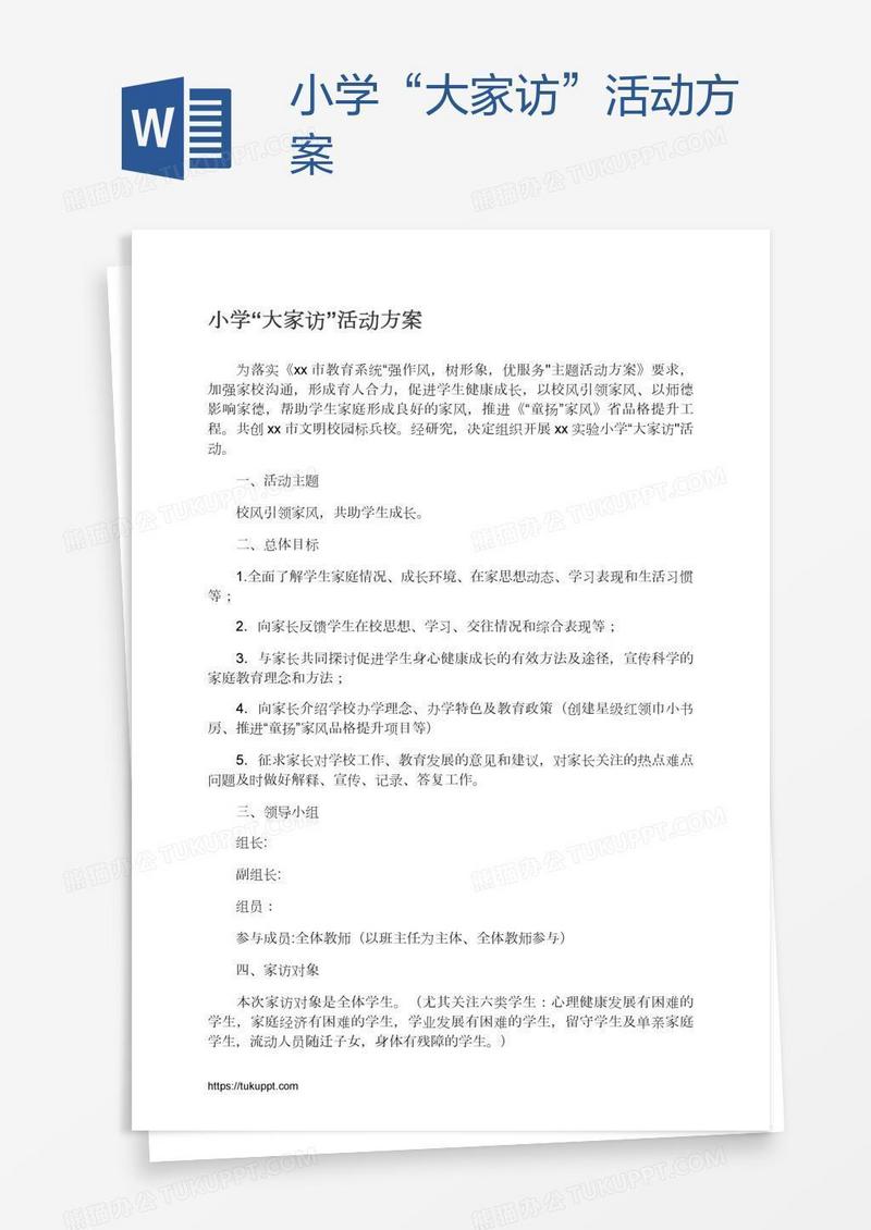 小学“大家访”活动方案