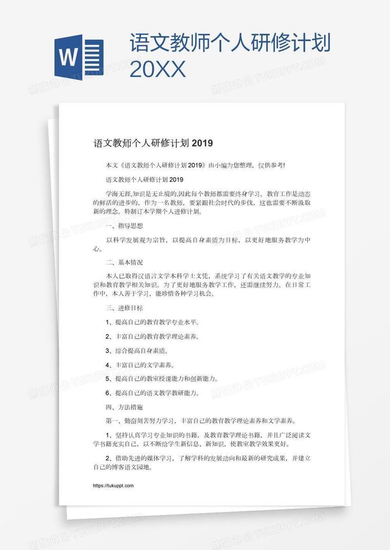 语文教师个人研修计划20XX