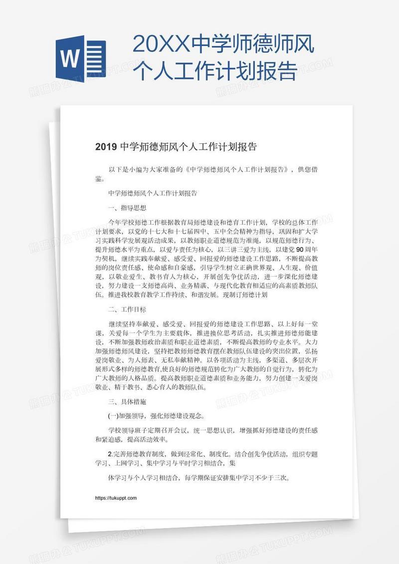 20XX中学师德师风个人工作计划报告
