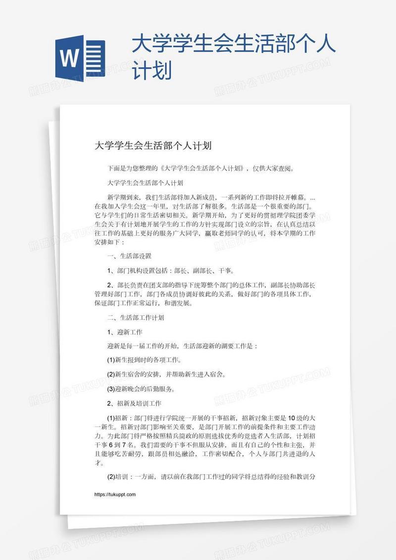 大学学生会生活部个人计划