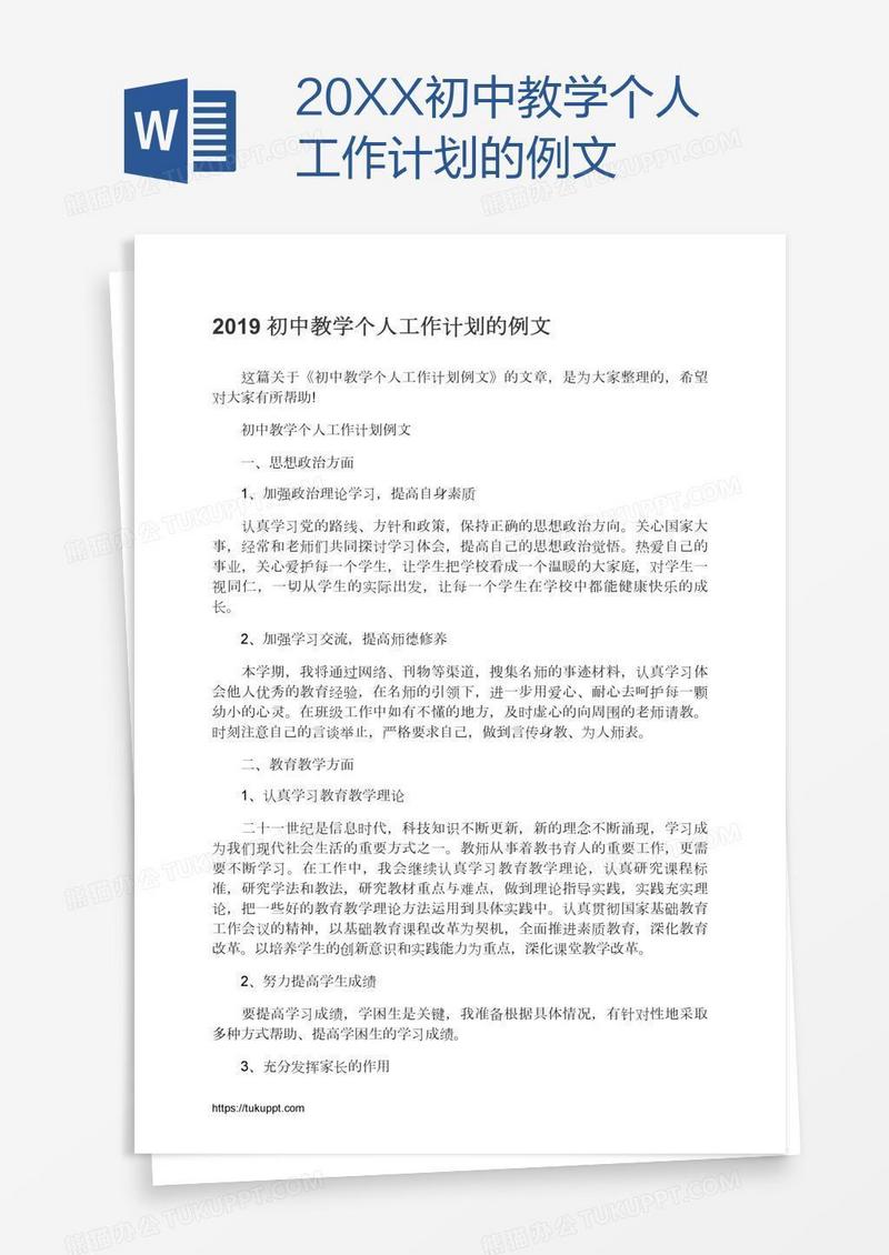 20XX初中教学个人工作计划的例文