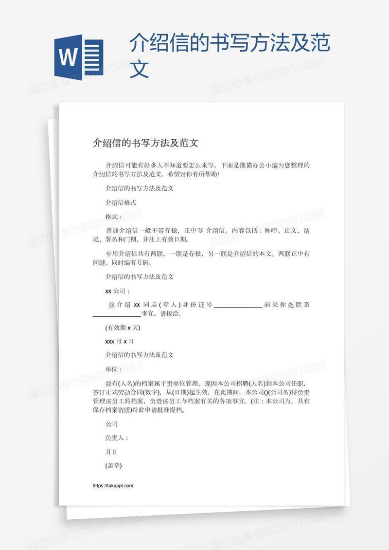 介绍信的书写方法及范文