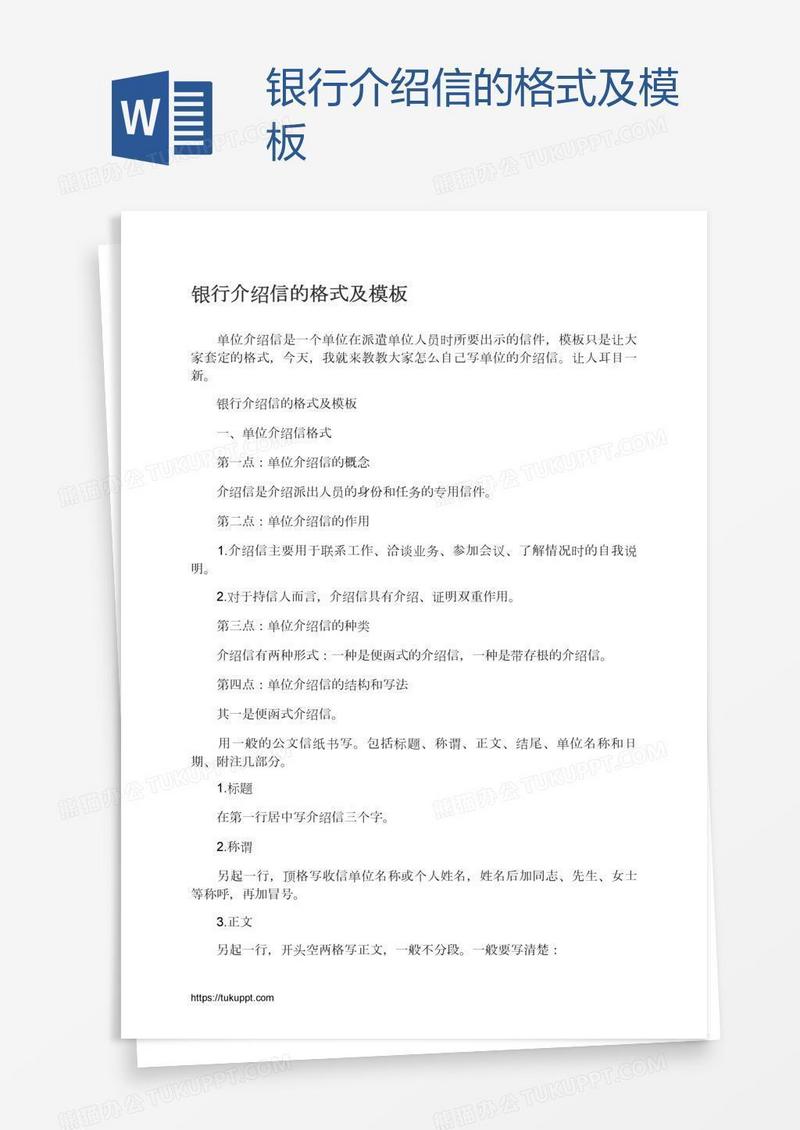 银行介绍信的格式及模板