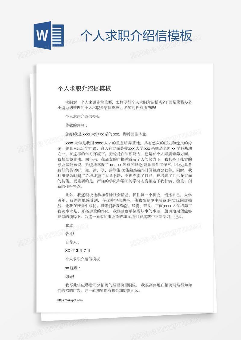 个人求职介绍信模板