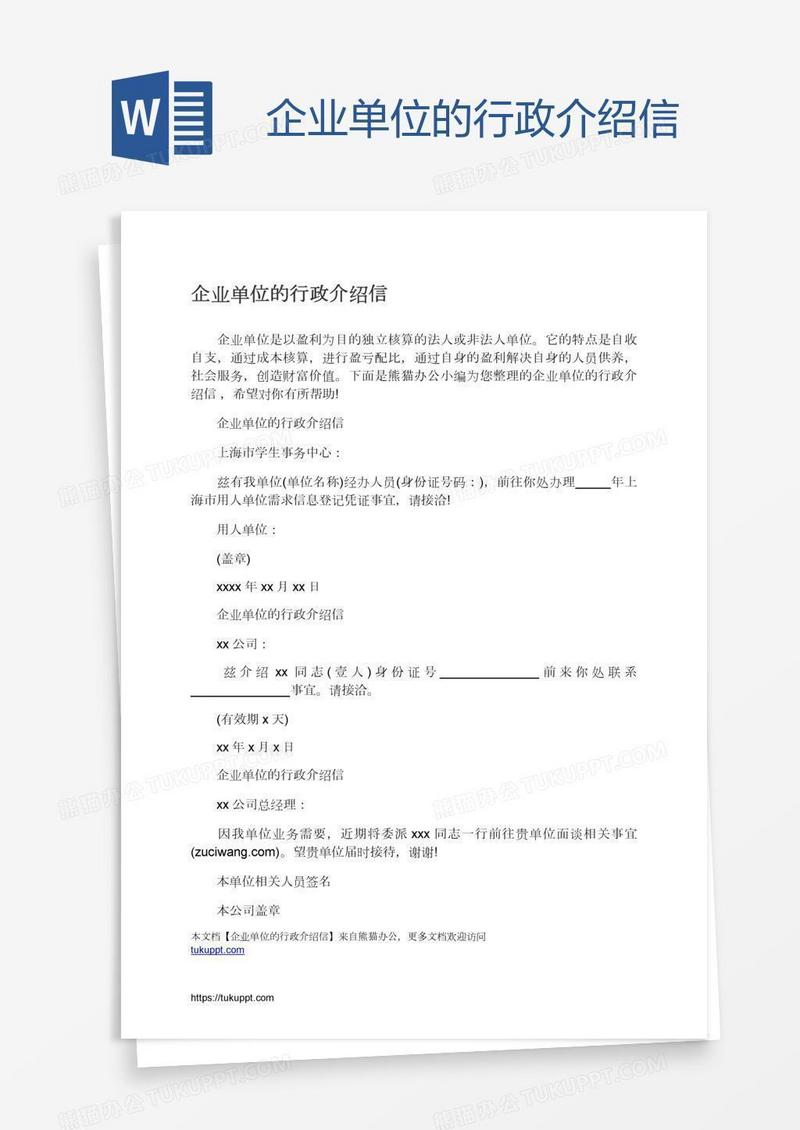 企业单位的行政介绍信