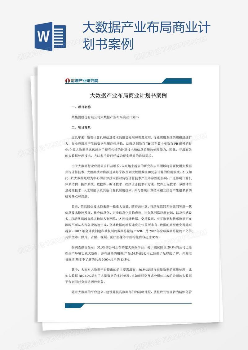 大数据产业布局商业计划书案例