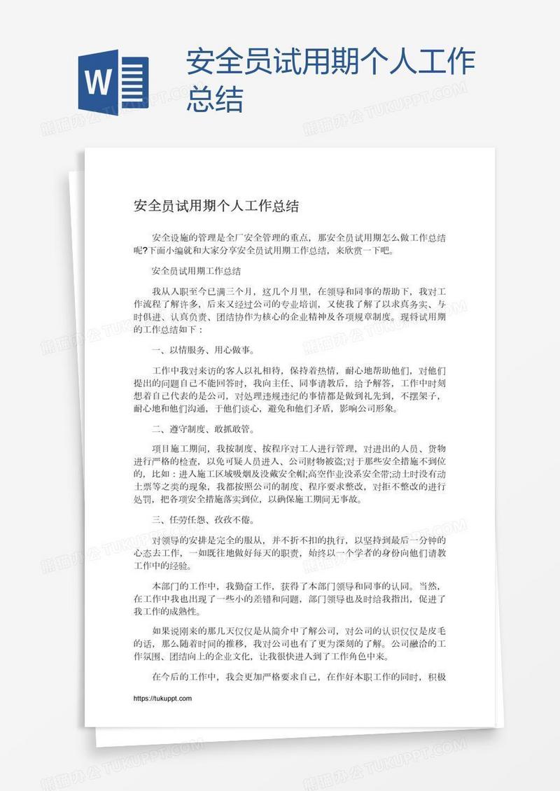 安全员试用期个人工作总结