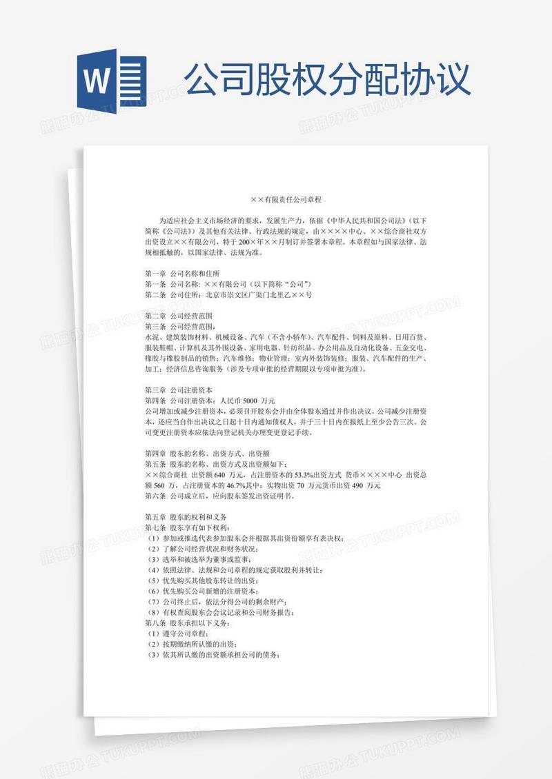 公司股权分配协议