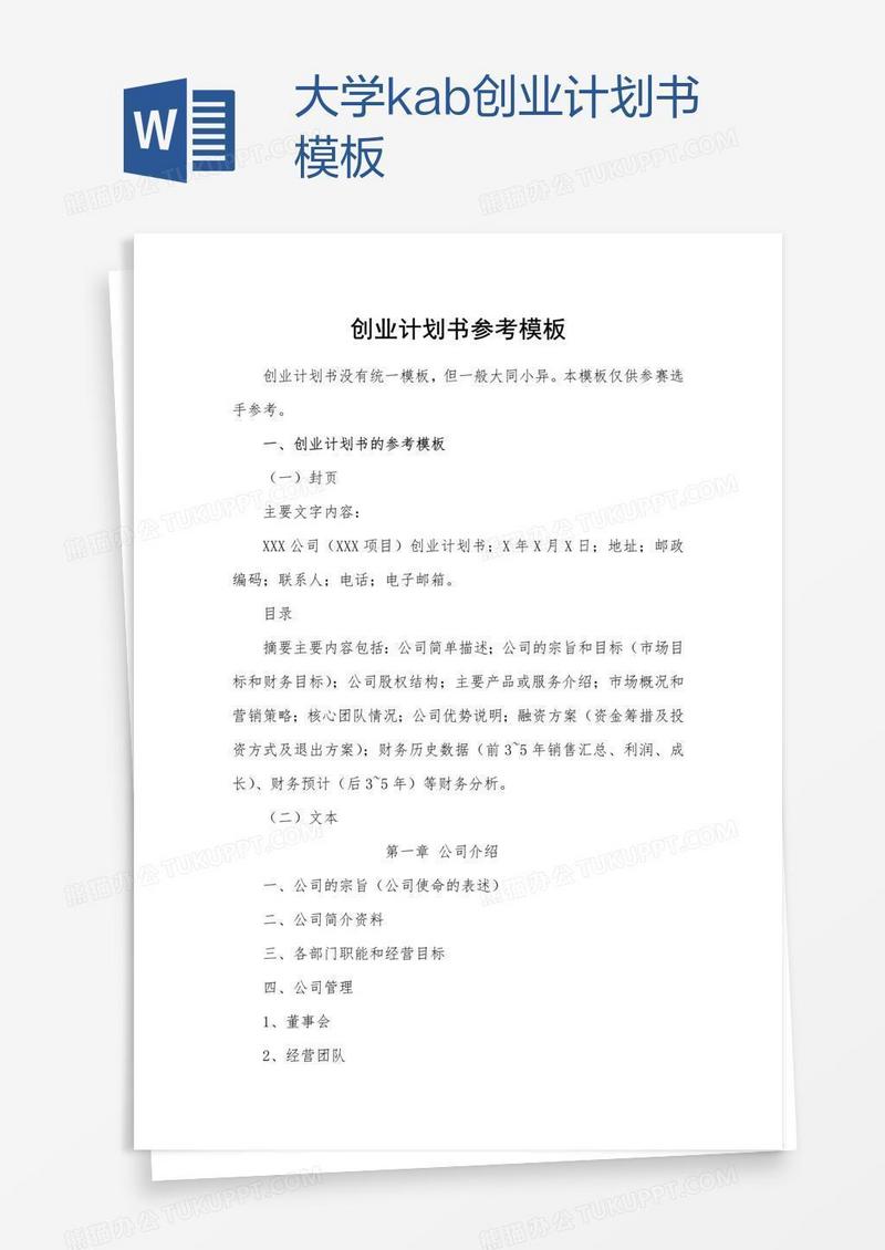 大学kab创业计划书模板