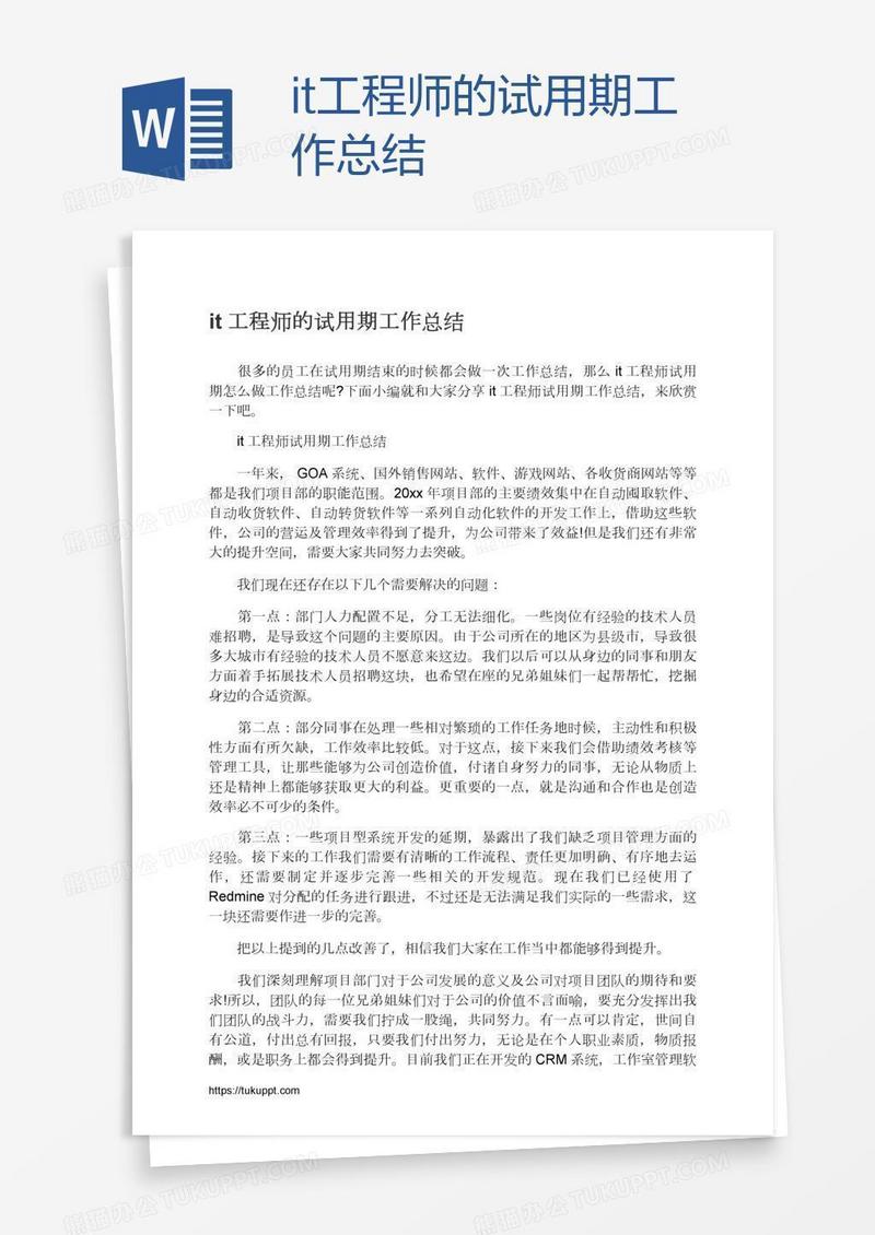 it工程师的试用期工作总结