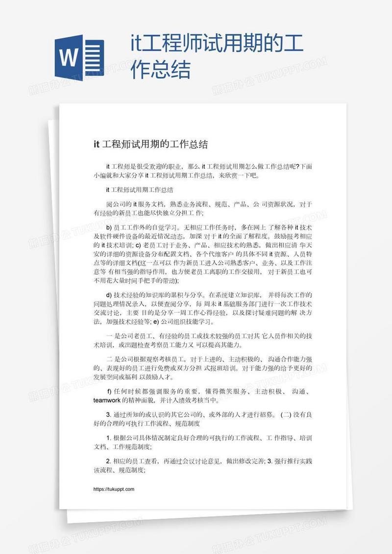 it工程师试用期的工作总结