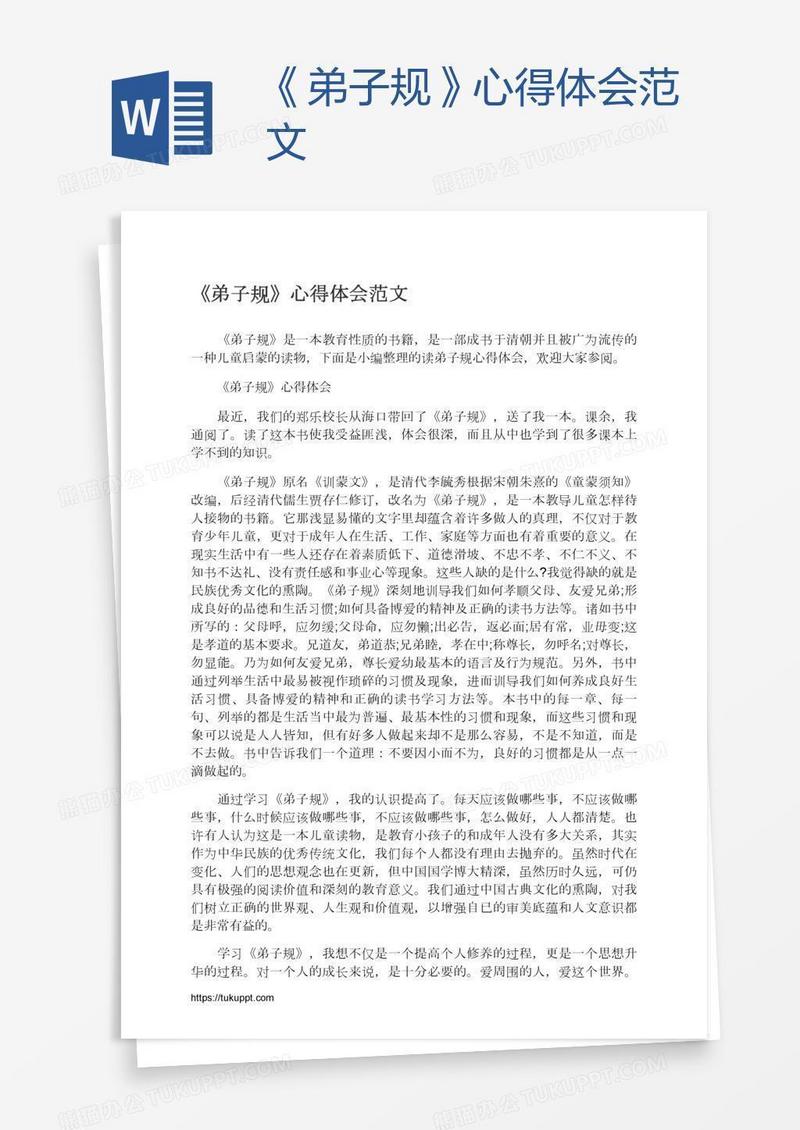 《弟子规》心得体会范文