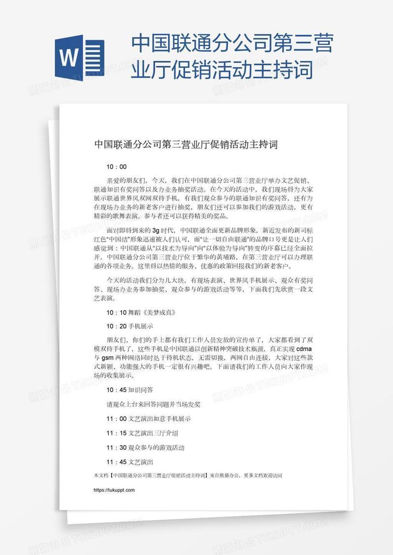中国联通分公司第三营业厅促销活动主持词