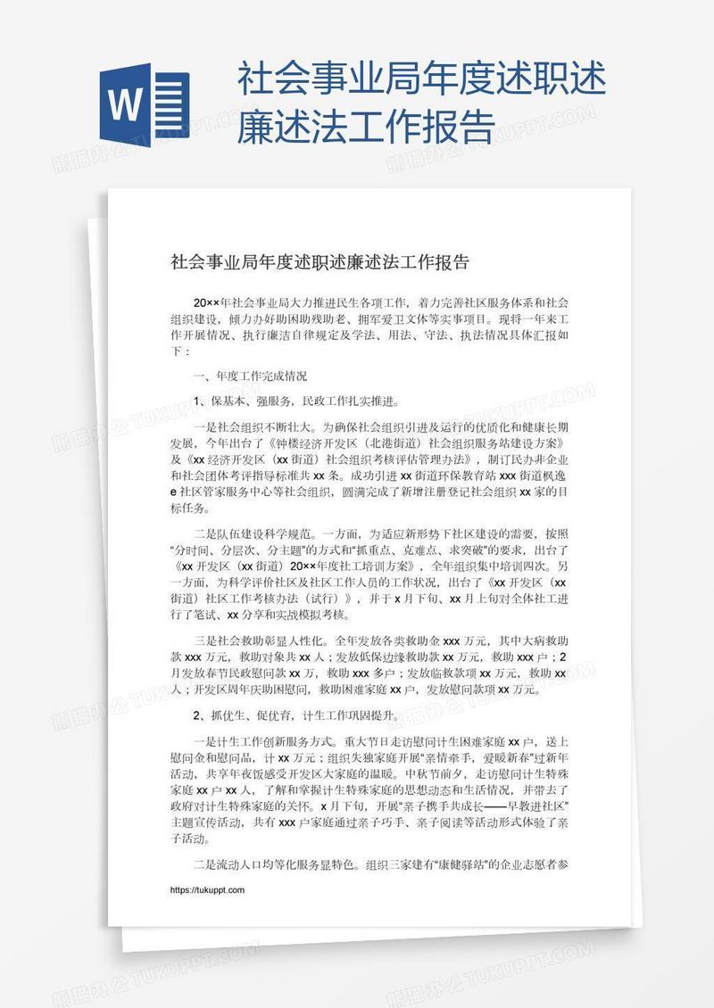 社会事业局年度述职述廉述法工作报告