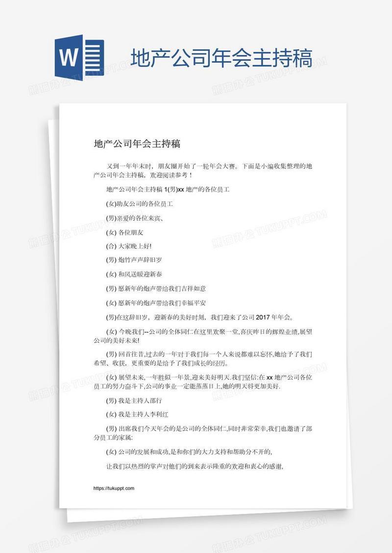 地产公司年会主持稿
